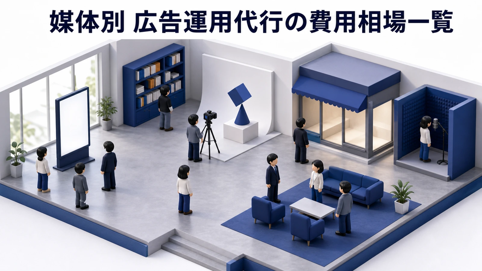 媒体別 広告運用代行費用相場 Google Yahoo Meta YouTubeなど
