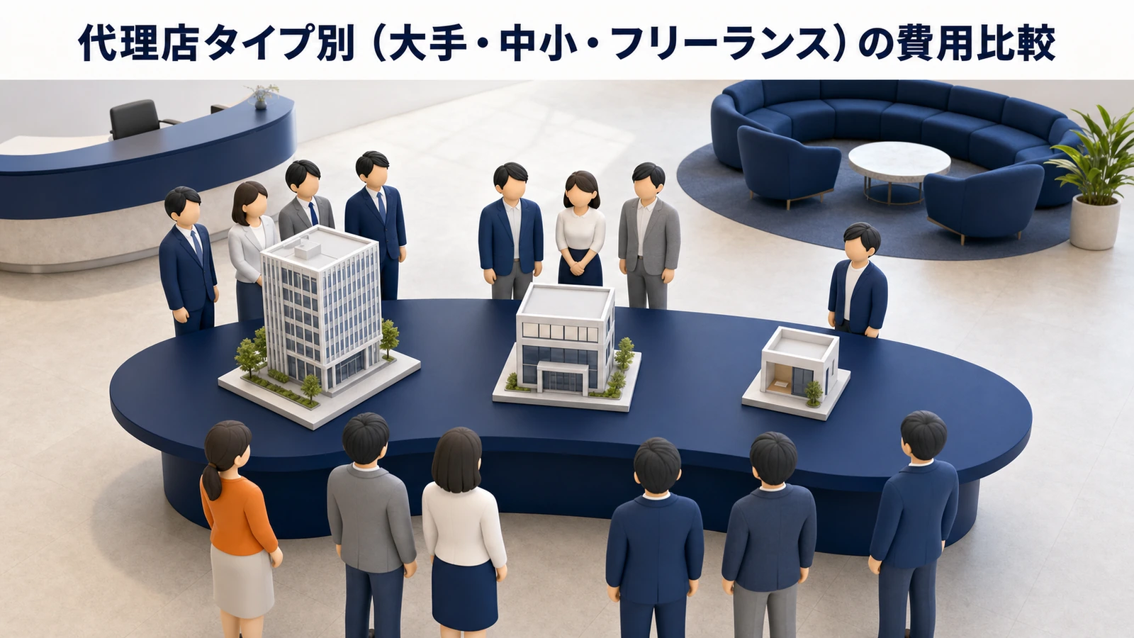 広告運用代行の委託先タイプ別比較 大手 中小 フリーランス