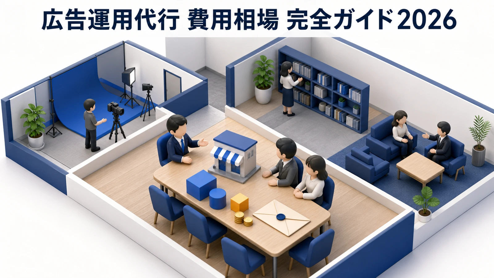 広告運用代行の費用相場2026｜手数料20%は妥当？料金体系・媒体別・代理店タイプ別に徹底解説 Image 2.0 図解