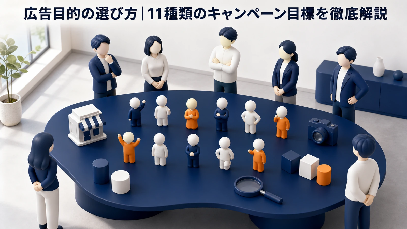 Meta広告の広告目的の選び方 Image 2.0図解