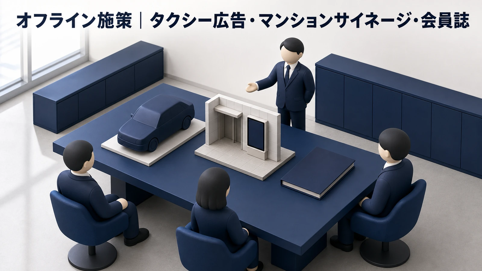 富裕層BtoBオフライン施策 タクシー広告 マンションサイネージ 会員誌