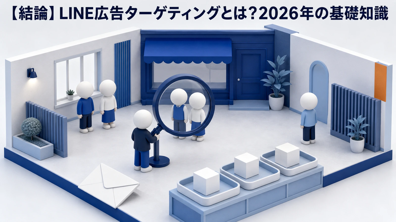 LINE広告ターゲティングとは 2026年の基礎知識 Image 2.0図解