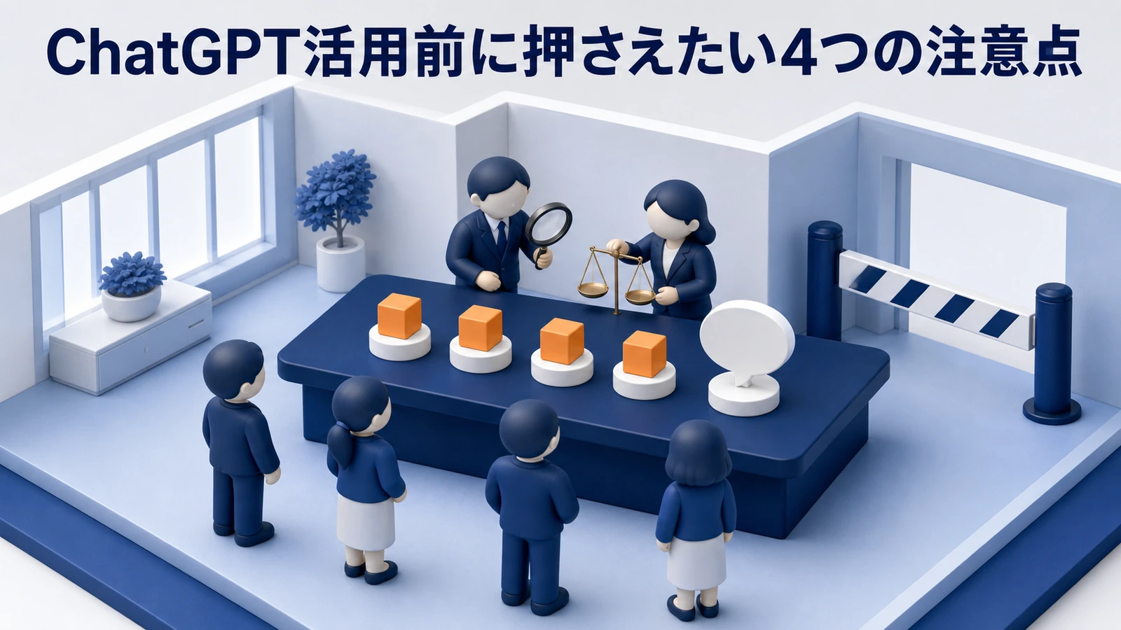 ChatGPT活用前に押さえたい4つの注意点 Image 2.0図解