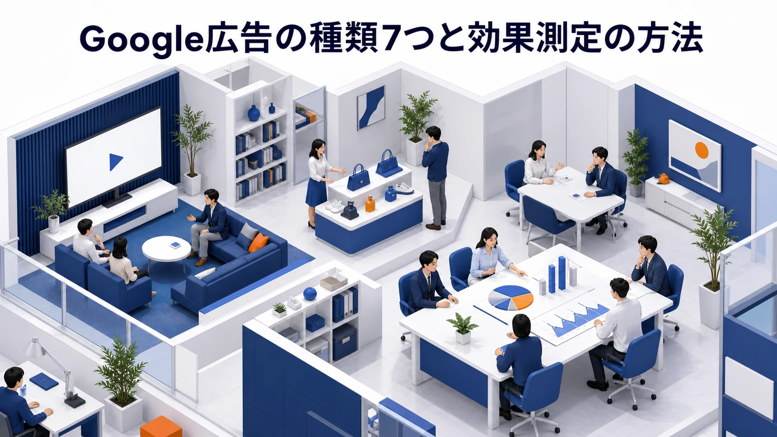 Google広告の種類7つと効果測定の方法｜キャンペーン選びから改善まで【2026年最新】 Image 2.0 図解