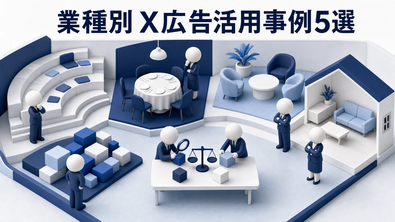 業種別X広告活用事例 Image 2.0図解