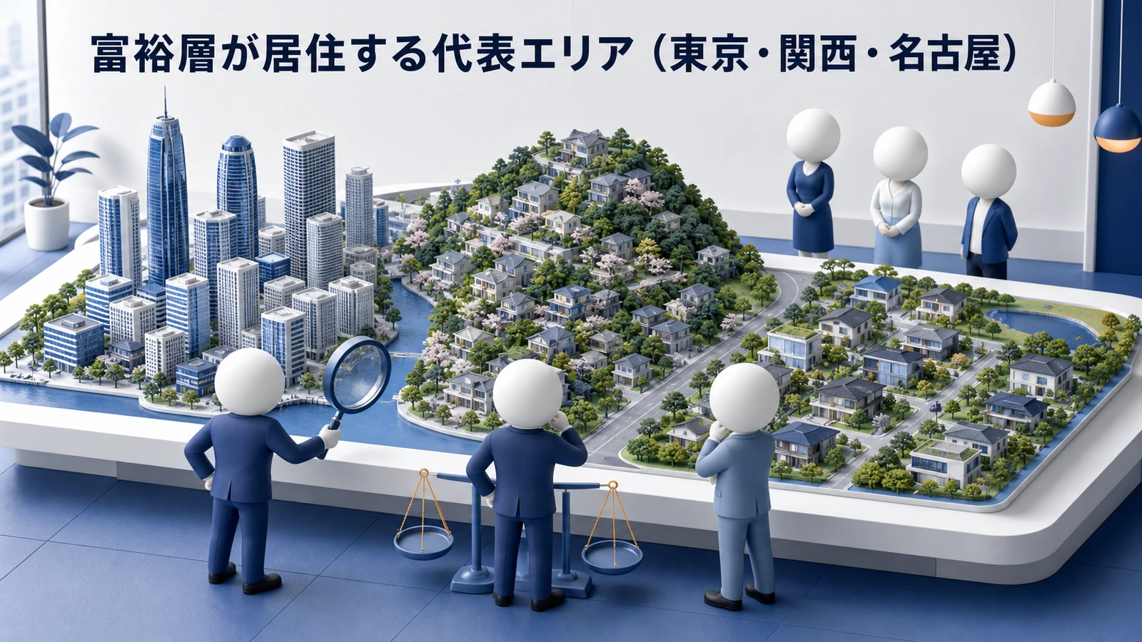 富裕層が居住する東京 関西 名古屋の代表エリア