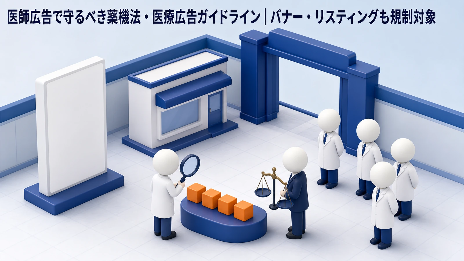 医師広告 薬機法・医療広告ガイドライン チェックポイント Image 2.0図解