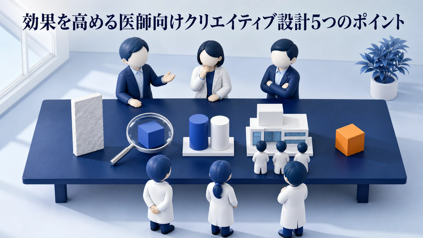 医師広告クリエイティブ5ポイント Image 2.0図解
