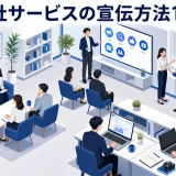 自社サービスの宣伝方法12選｜予算と検討期間から選ぶ手段の決め方【2026年最新】 Image 2.0 図解