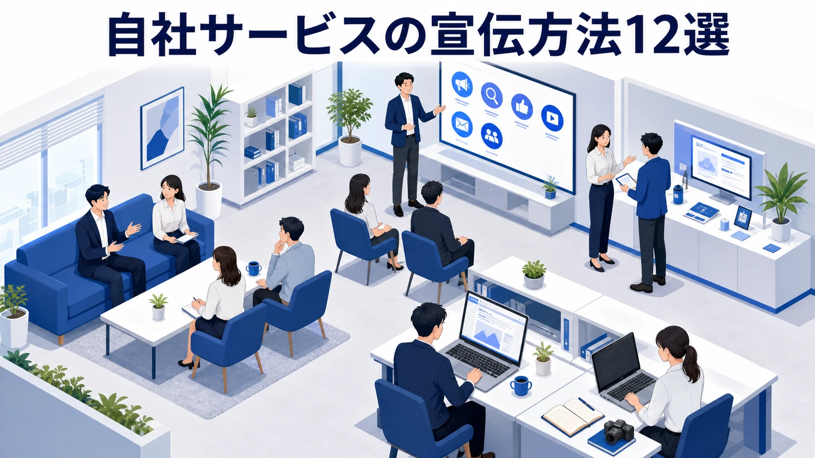 自社サービスの宣伝方法12選｜予算と検討期間から選ぶ手段の決め方【2026年最新】 Image 2.0 図解