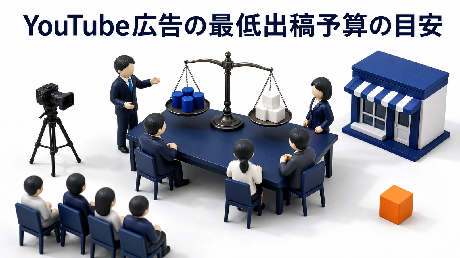 YouTube広告の最低出稿予算 Image 2.0図解