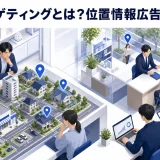 ジオターゲティングとは？位置情報広告の指定方法と来店計測の設計【2026年最新】 Image 2.0 図解