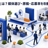 採用広告とは?媒体選び・原稿・応募率を改善する運用方法 Image 2.0 図解