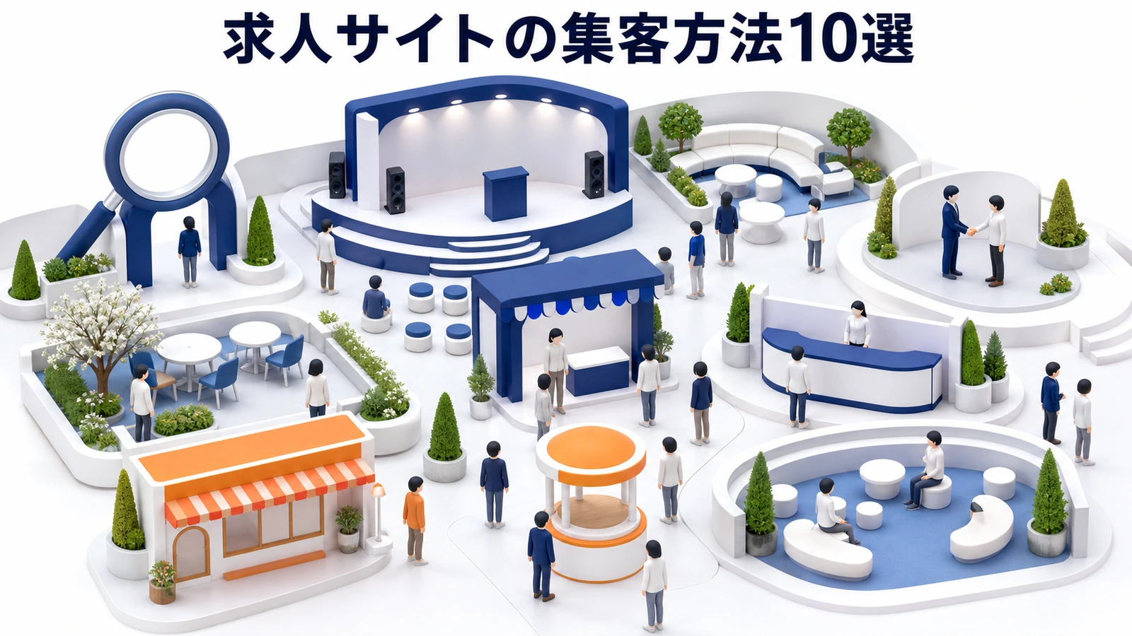 求人サイトの集客方法10選