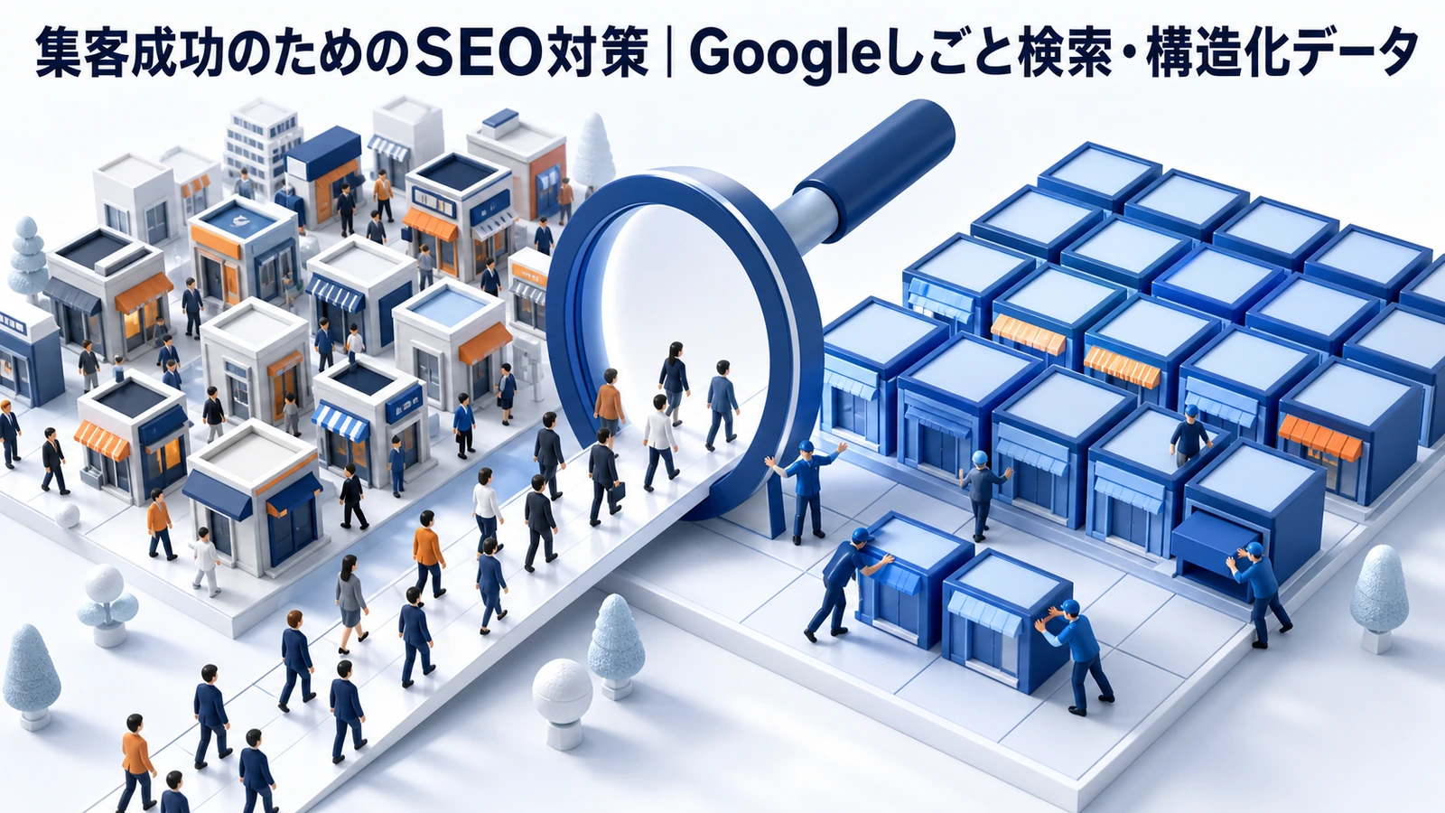 Googleしごと検索とJobPosting構造化データ