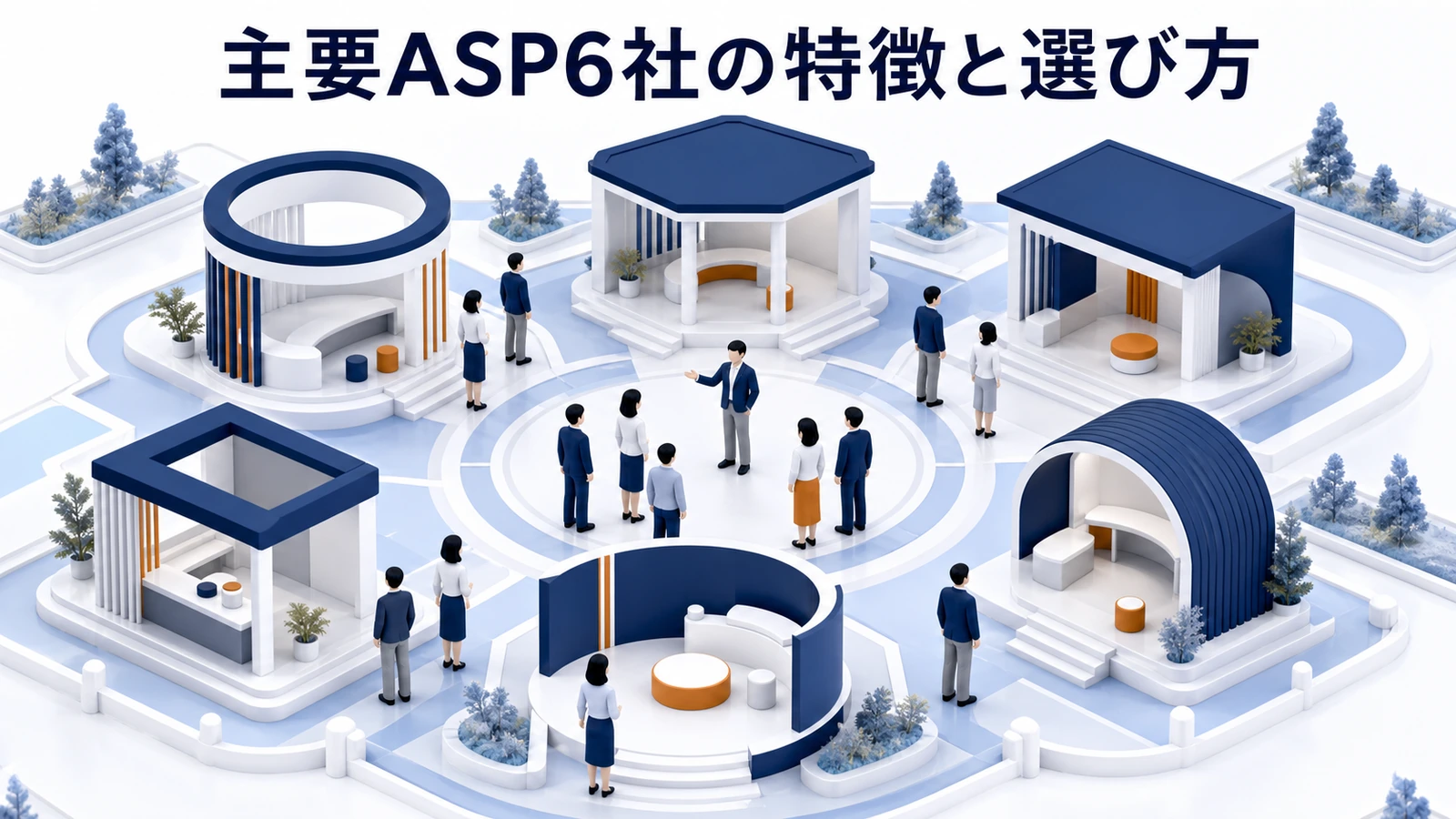 主要ASPの特徴と選び方を整理したImage 2.0図解