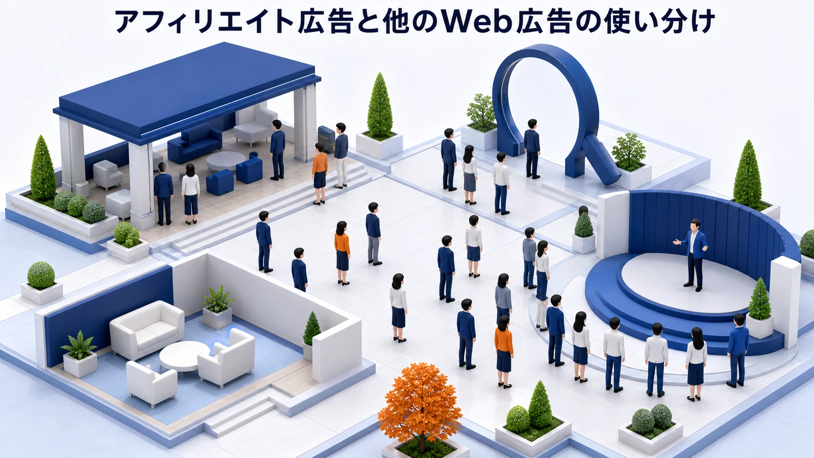アフィリエイト広告と他のWeb広告の使い分けを整理したImage 2.0図解