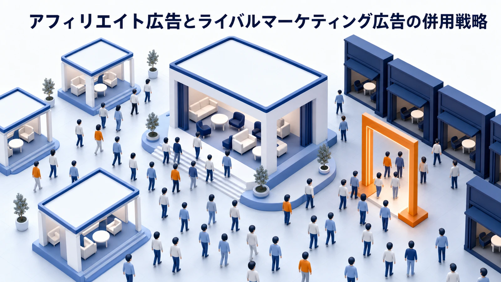 アフィリエイト広告とライバルマーケティング広告の併用戦略を整理したImage 2.0図解