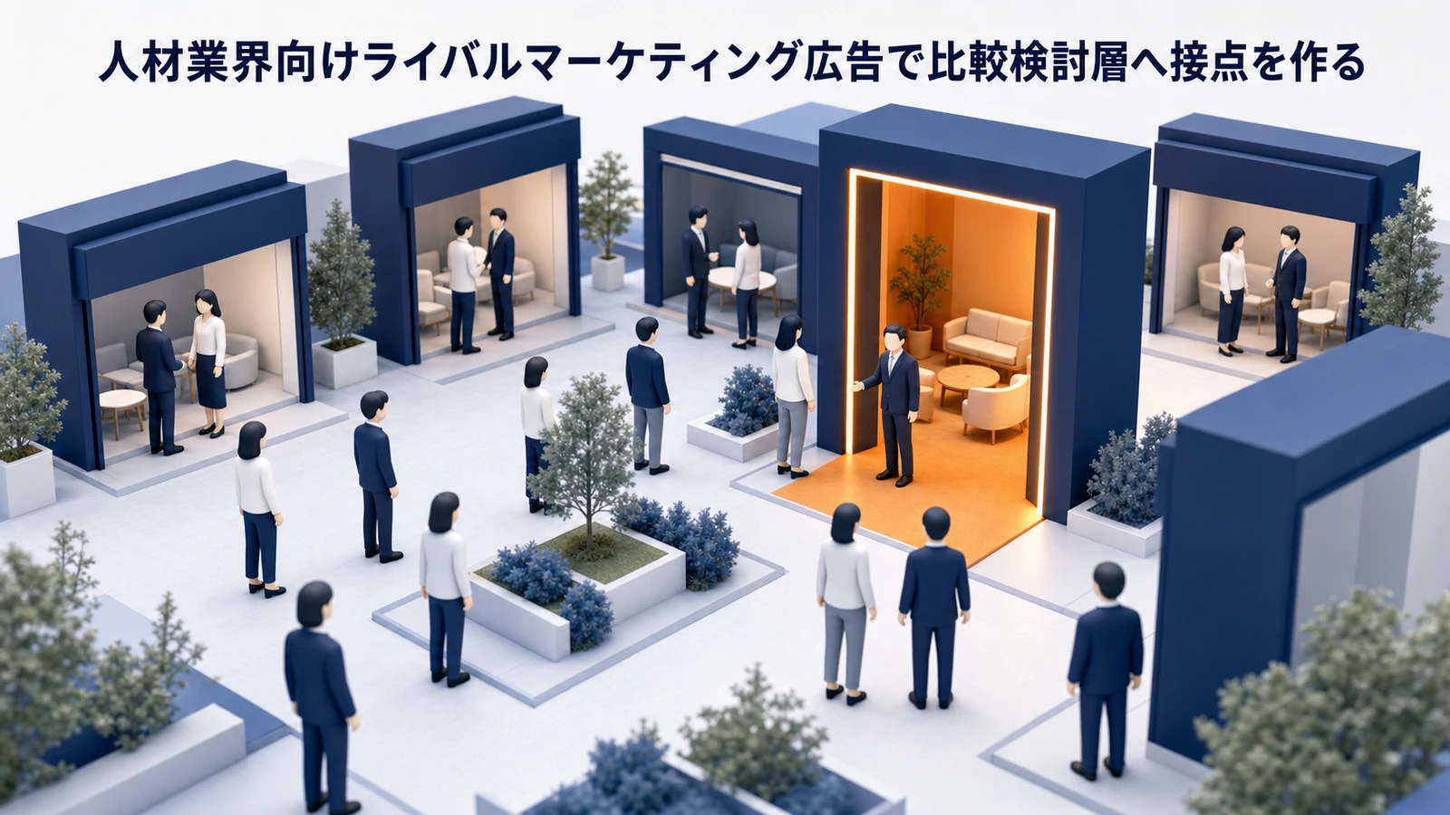 人材業界向けライバルマーケティング広告