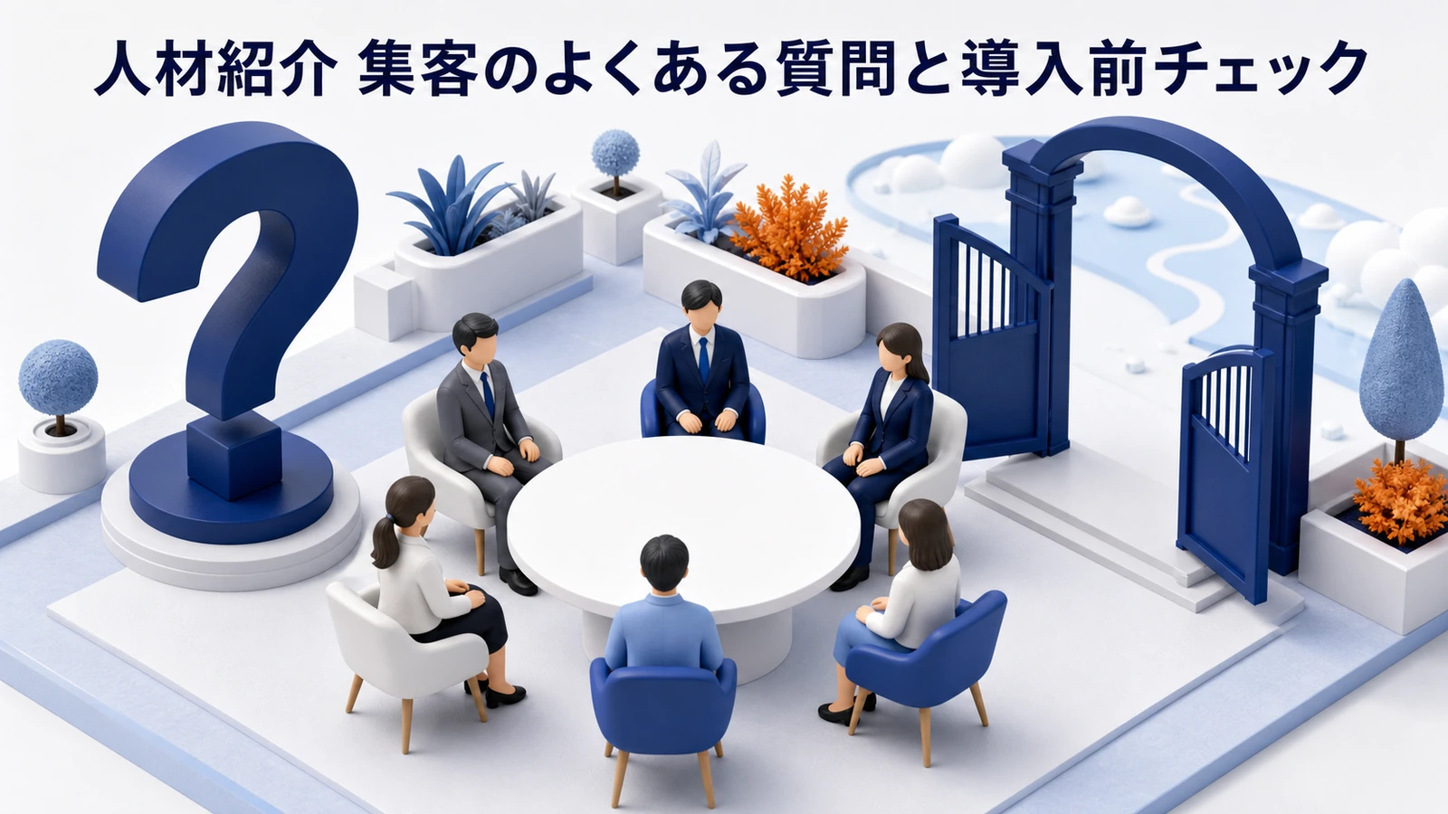 人材紹介 集客のよくある質問と導入前チェック