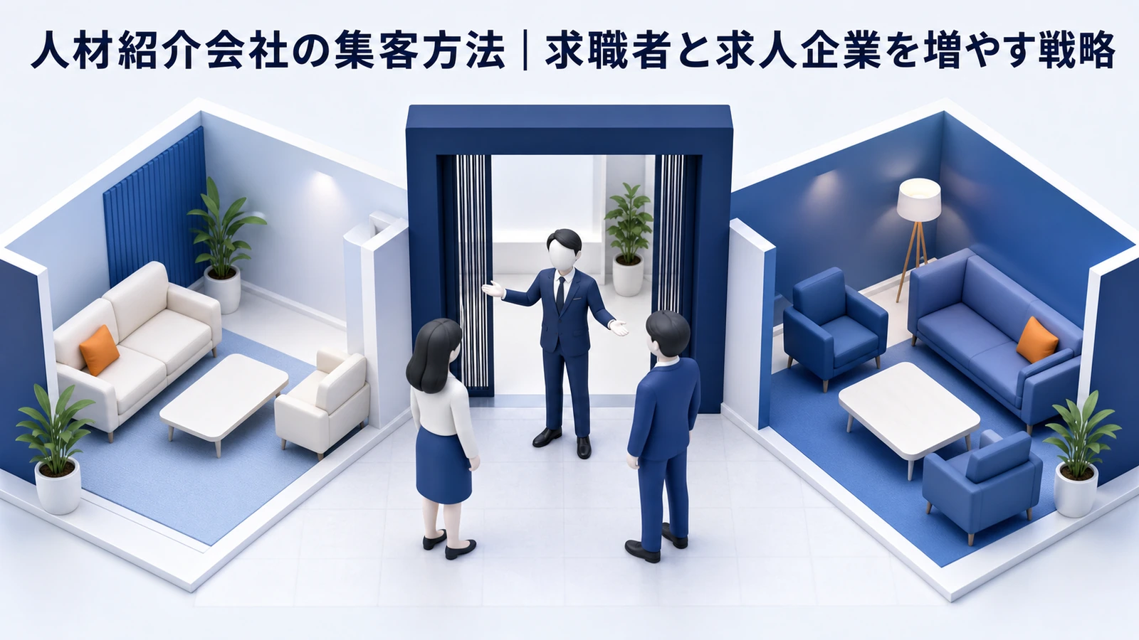 人材紹介会社の集客方法｜求職者と求人企業を増やす戦略 Image 2.0 図解
