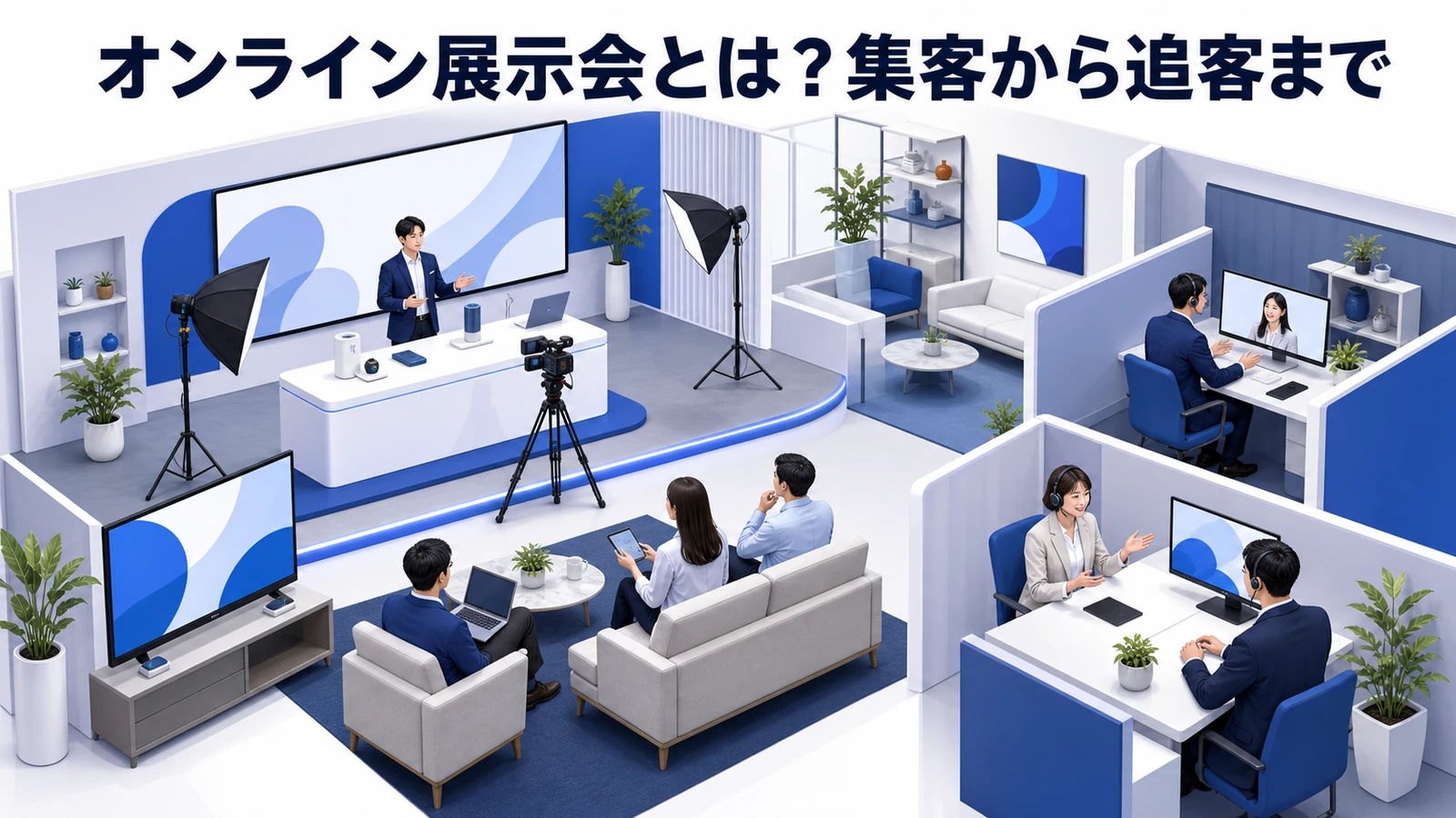 オンライン展示会とは？集客と商談化のコツ・事前準備から追客まで【2026年最新】 Image 2.0 図解