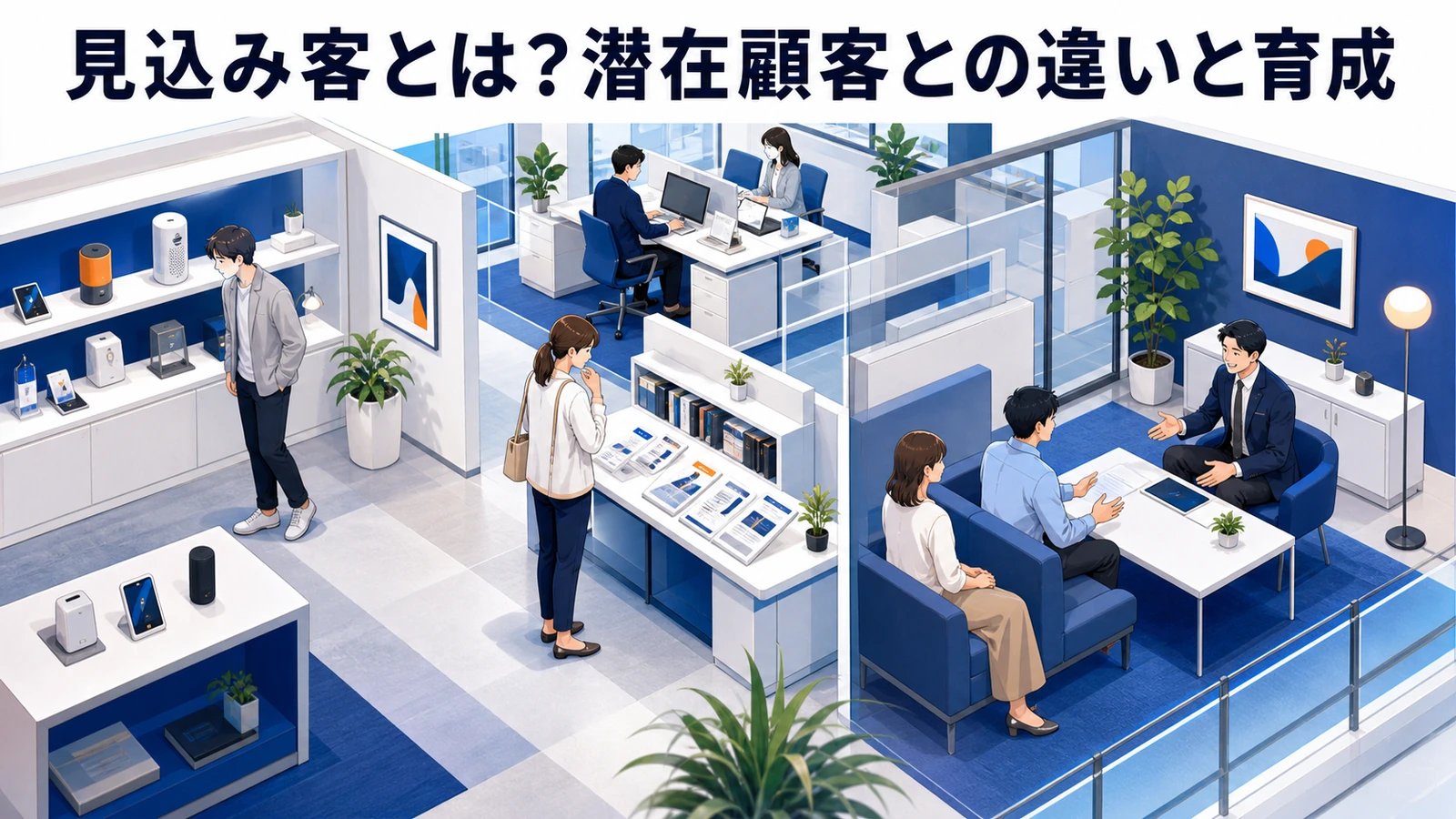 見込み客とは？潜在顧客との違いと4段階に分けた育成の実務【2026年最新】 Image 2.0 図解