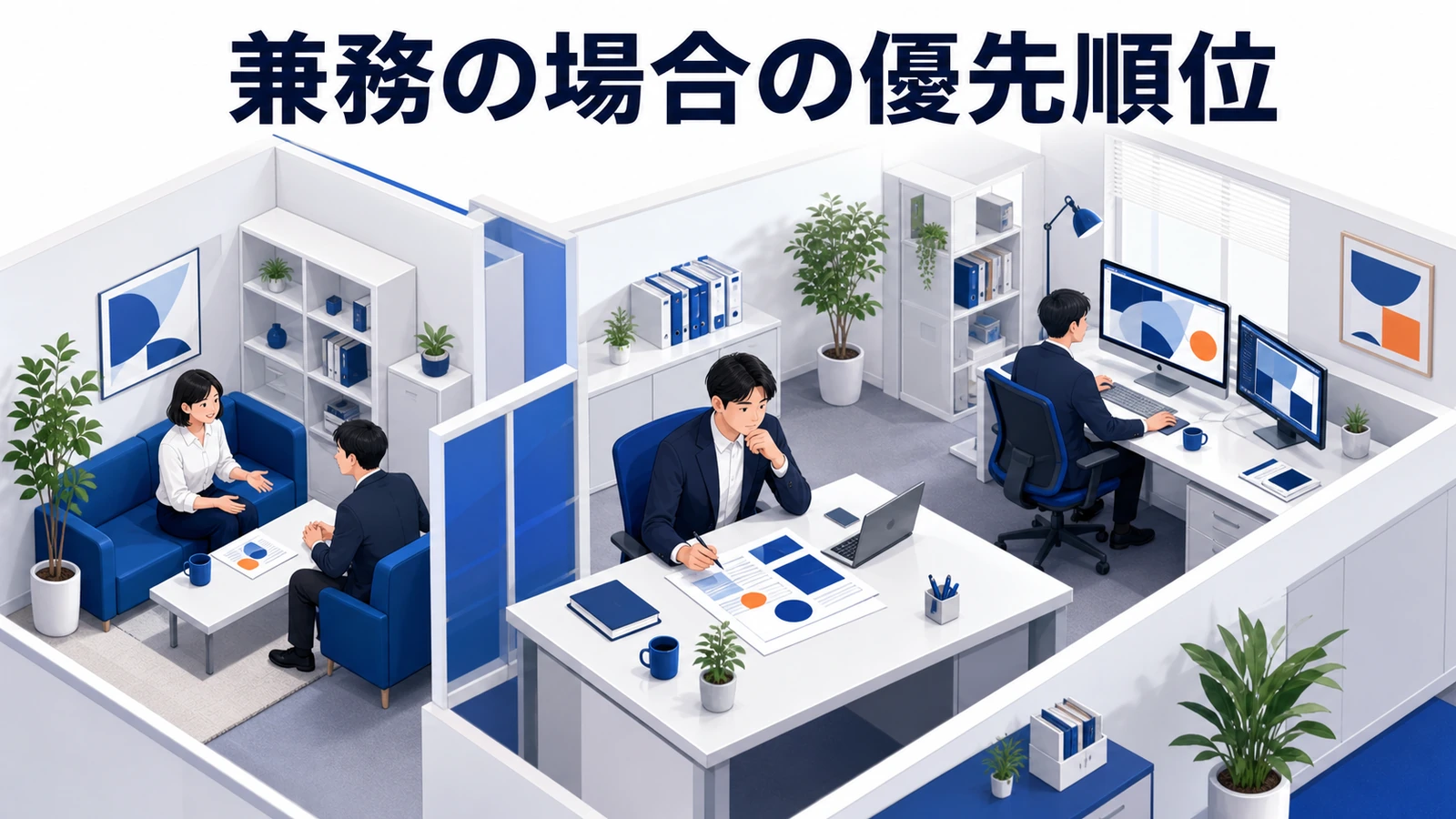 兼務の場合の優先順位