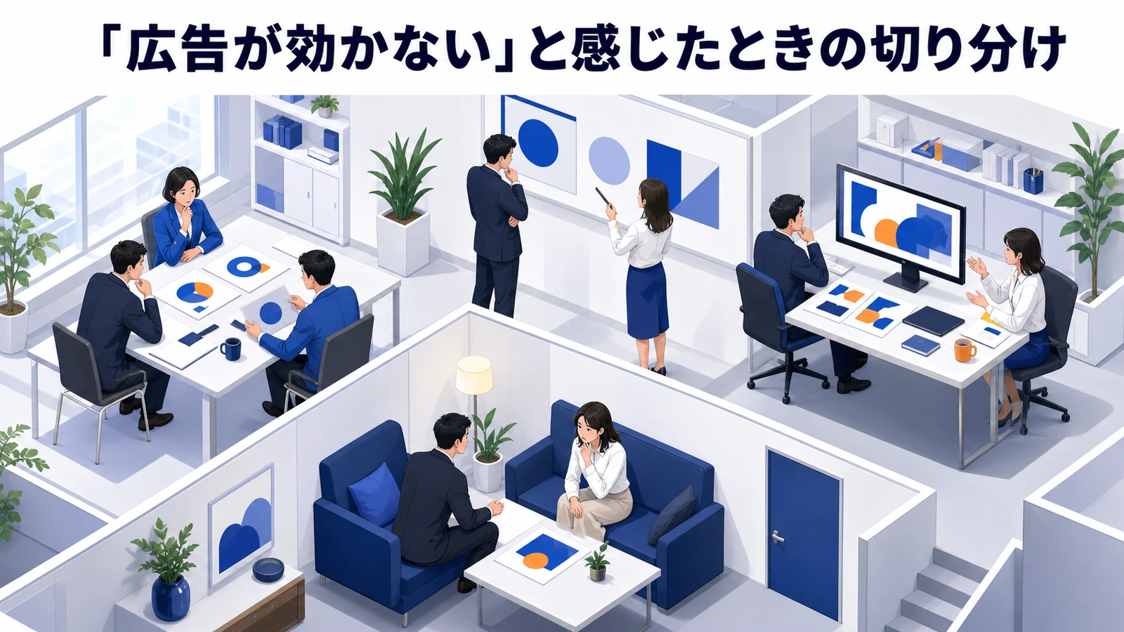「広告が効かない」と感じたときの切り分け