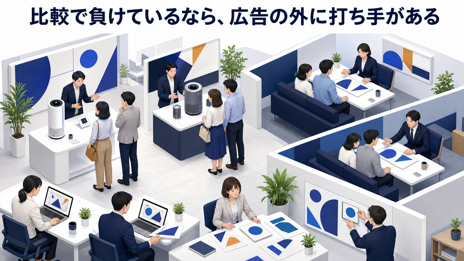 比較で負けているなら、広告の外に打ち手がある
