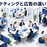 マーケティングと広告の違いとは？役割分担と連携させる実務手順【2026年最新】 Image 2.0 図解