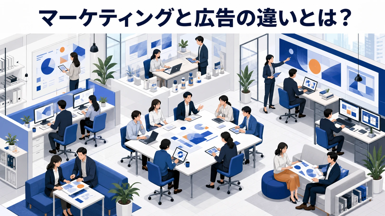 マーケティングと広告の違いとは？役割分担と連携させる実務手順【2026年最新】 Image 2.0 図解