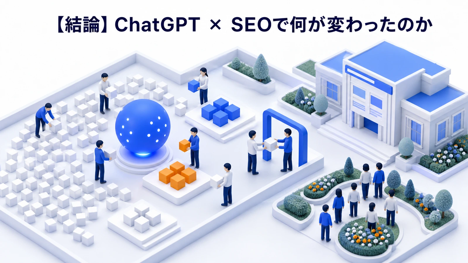ChatGPTとSEOで変わったことを整理したImage 2.0図解