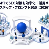 ChatGPTでSEO対策を効率化|活用メリット・実践4ステップ・プロンプト10選【2026年最新】 Image 2.0 図解