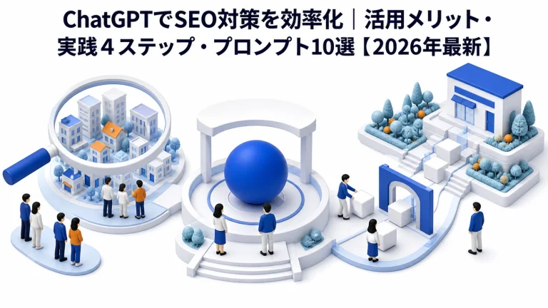 ChatGPTでSEO対策を効率化|活用メリット・実践4ステップ・プロンプト10選【2026年最新】 Image 2.0 図解