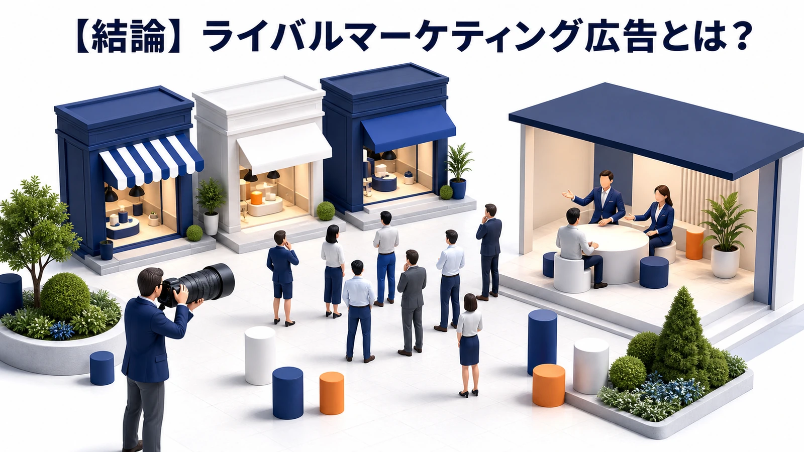 ライバルマーケティング広告の定義を整理したImage 2.0図解