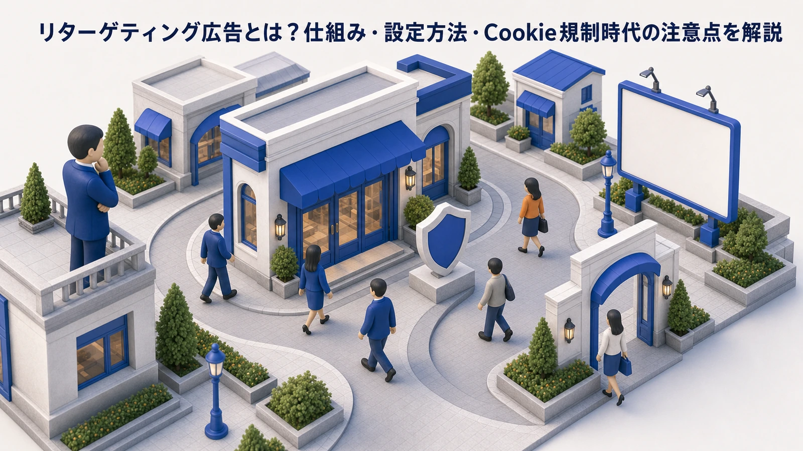 リターゲティング広告とは？仕組み・設定方法・Cookie規制時代の注意点を解説 Image 2.0 図解