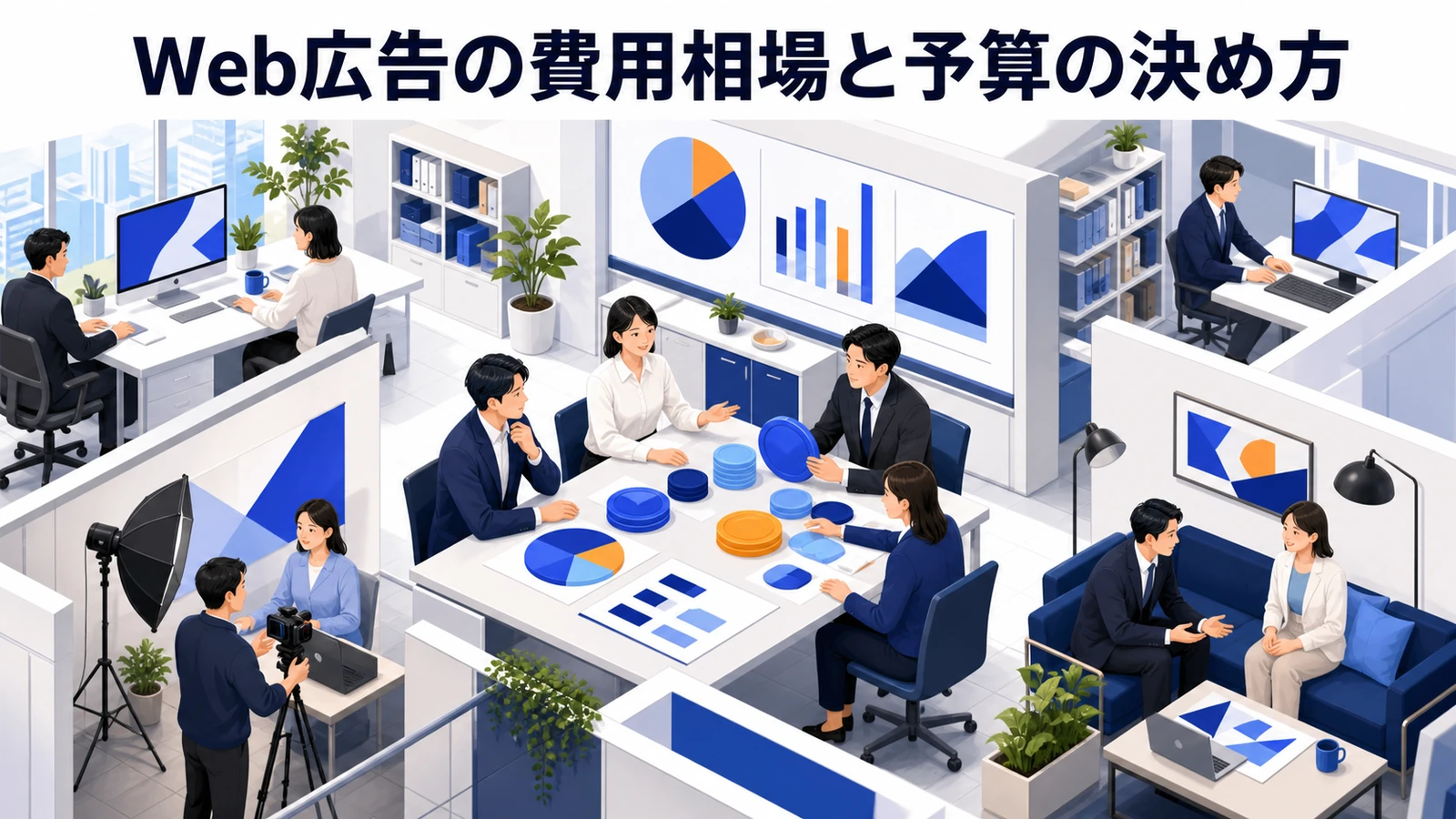 Web広告の費用相場｜4つの課金方式と予算の決め方【2026年最新】 Image 2.0 図解