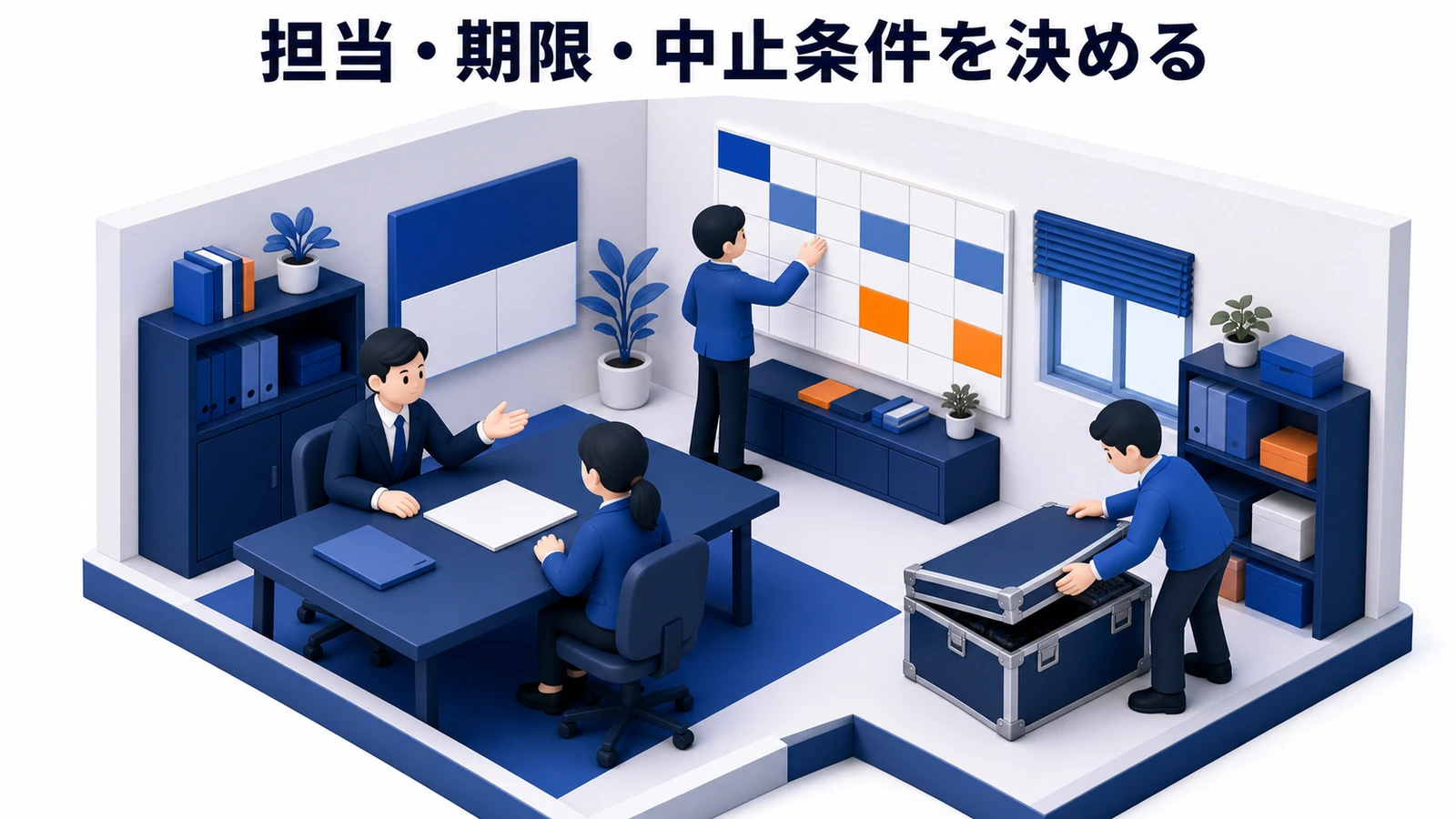 担当・期限・中止条件を決める 図解