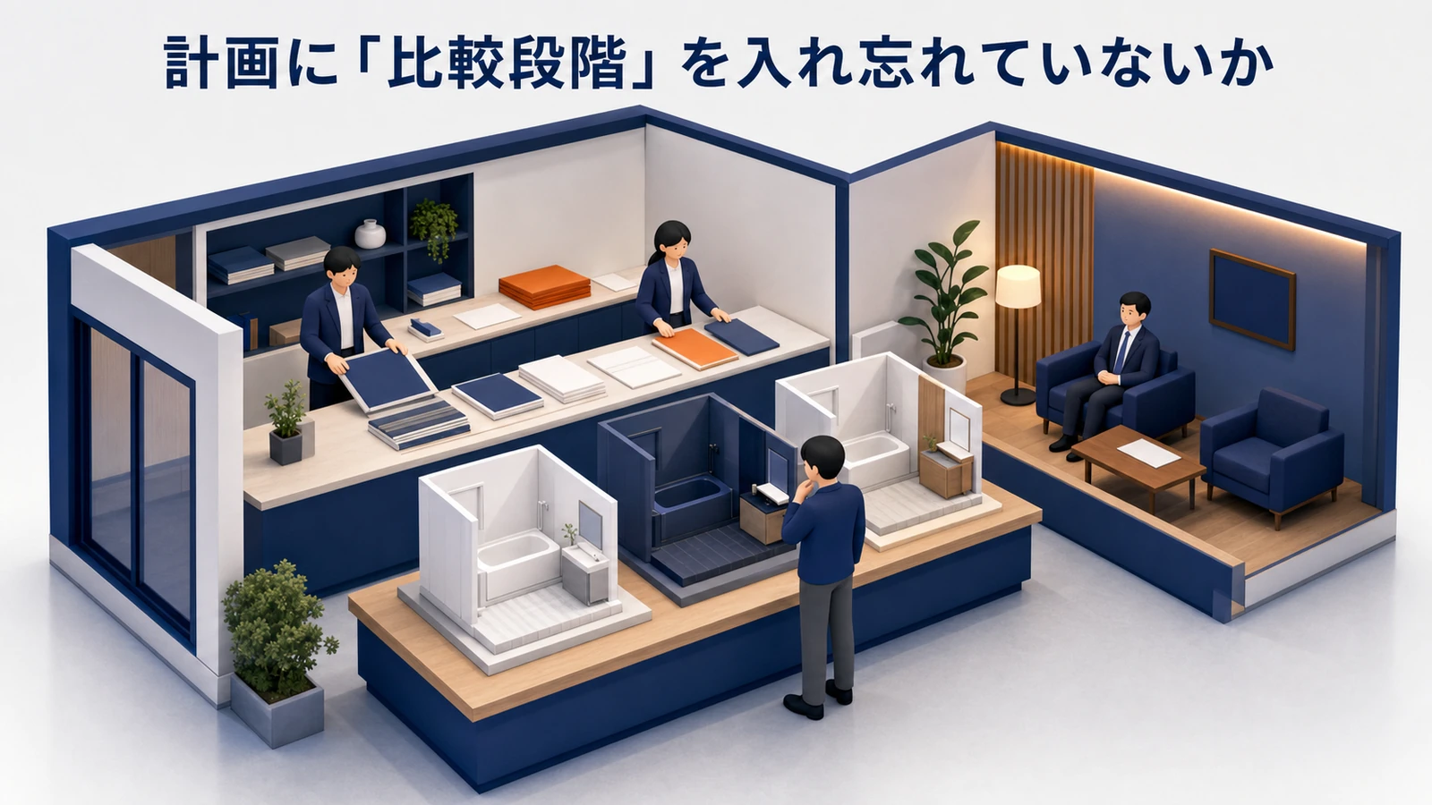計画に『比較段階』を入れ忘れていないか 図解