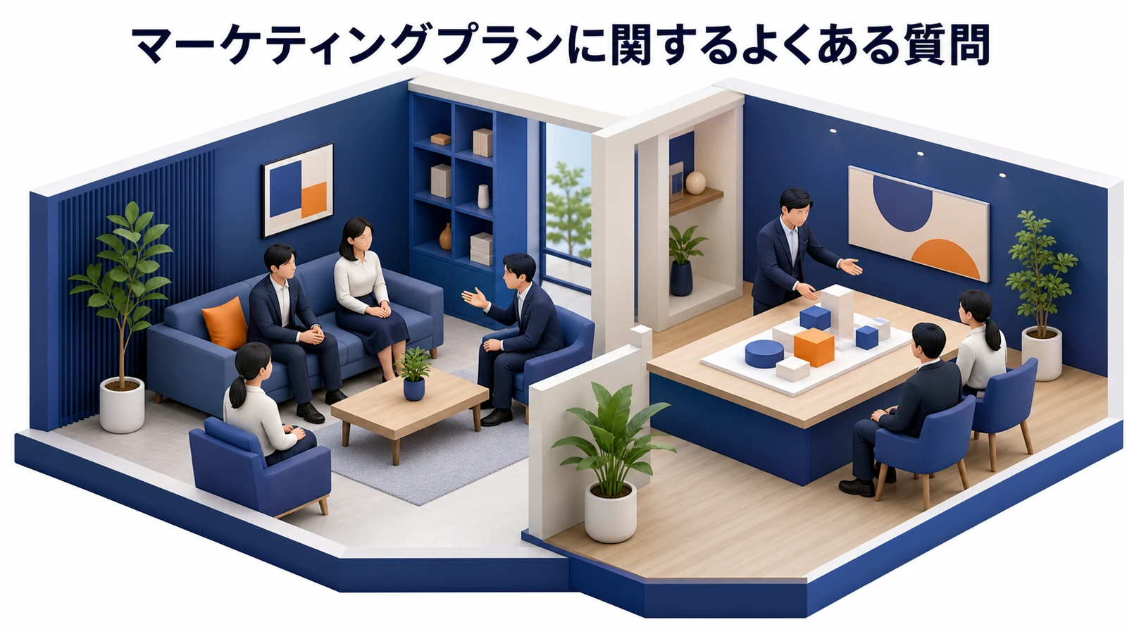 マーケティングプランに関するよくある質問 図解