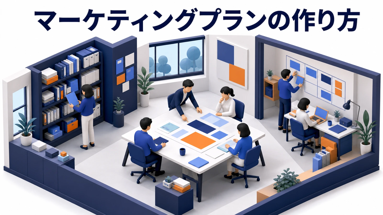 マーケティングプランの作り方｜3か月で動かせる実行計画の組み立て方【2026年最新】 Image 2.0 図解