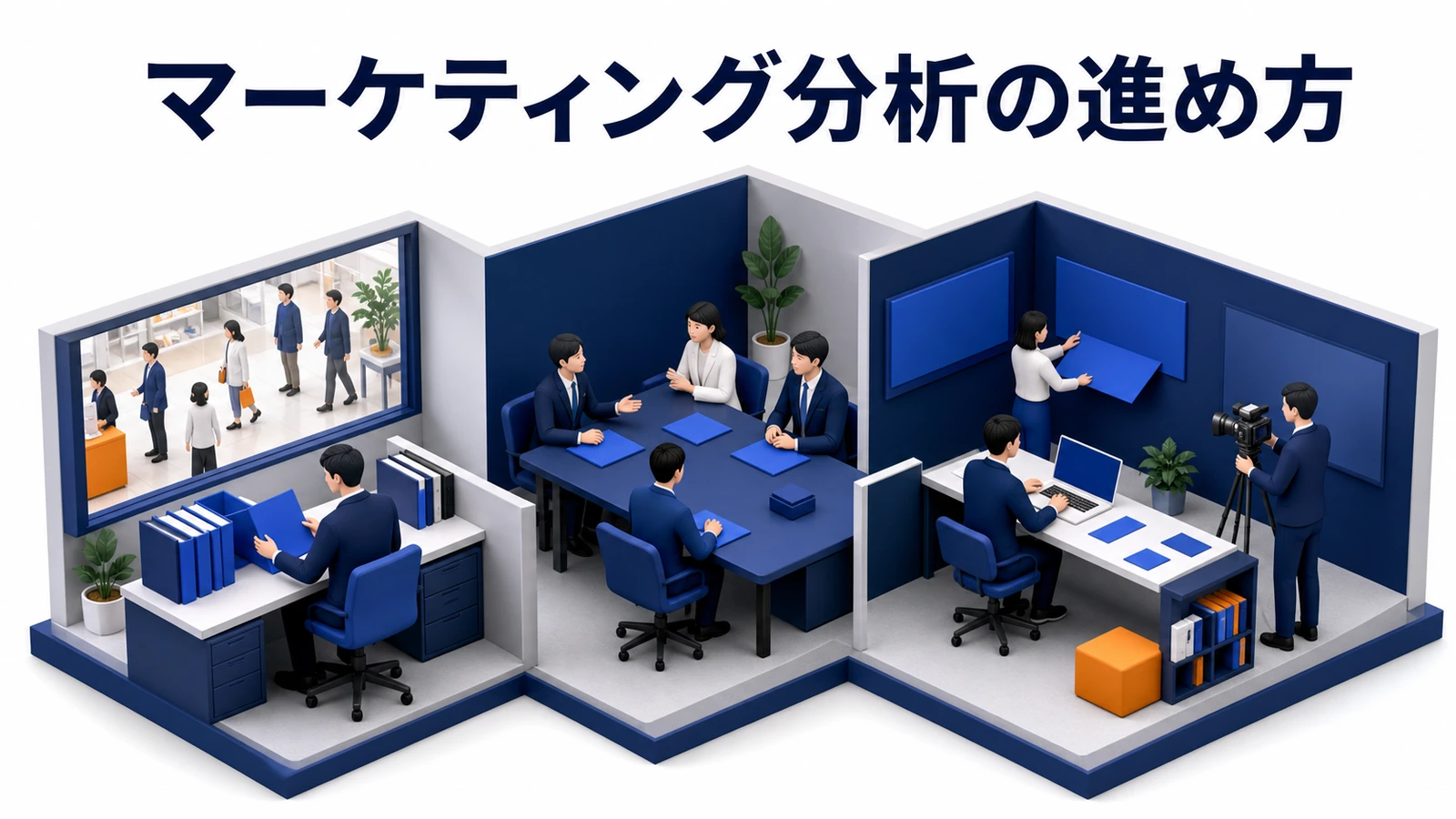 マーケティング分析の進め方｜見る順番と、分析で終わらせない4つの型【2026年最新】 Image 2.0 図解