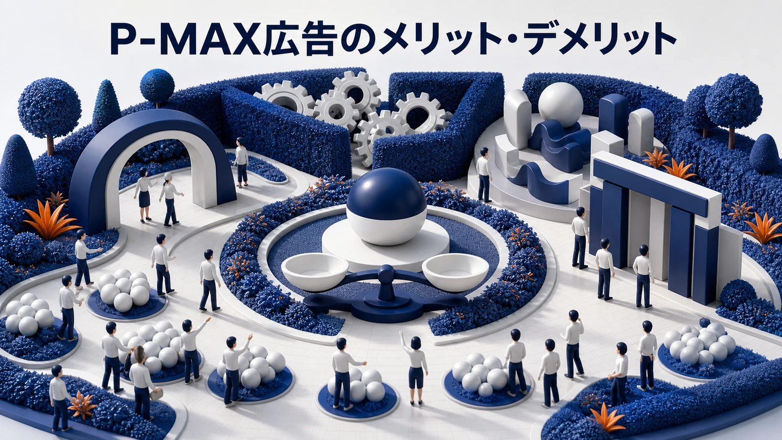 P-MAX広告のメリットと注意点 配信面拡大 運用工数削減 CV計測