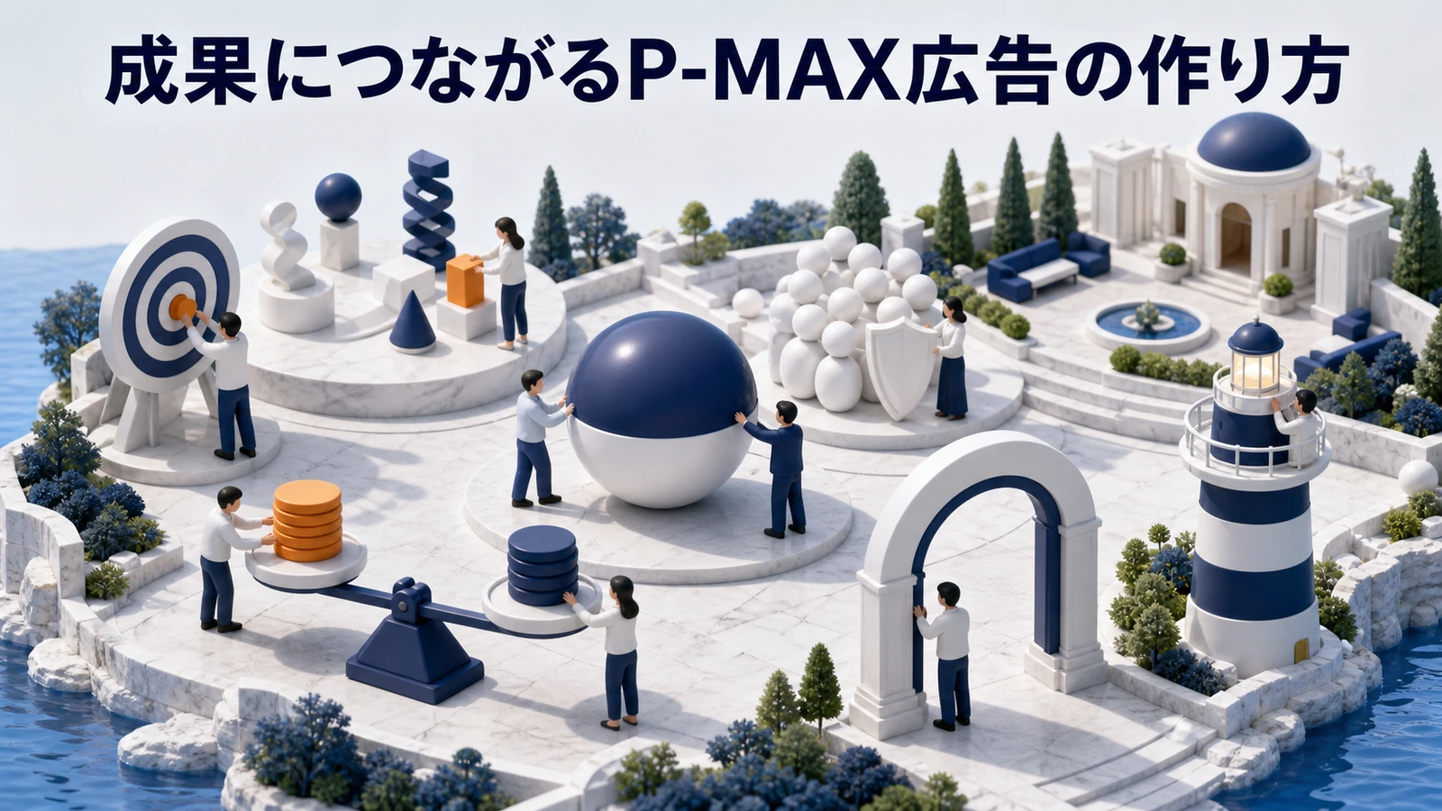 成果につながるP-MAX広告の作り方 CV設計 アセット改善 検索テーマ LP導線