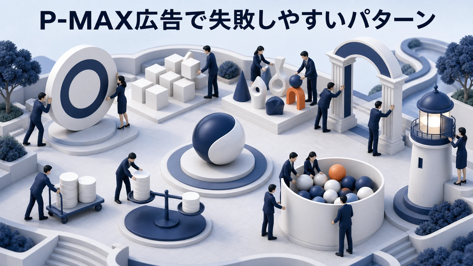 P-MAX広告で失敗しやすいパターン CV曖昧 素材不足 学習前変更 検索任せ