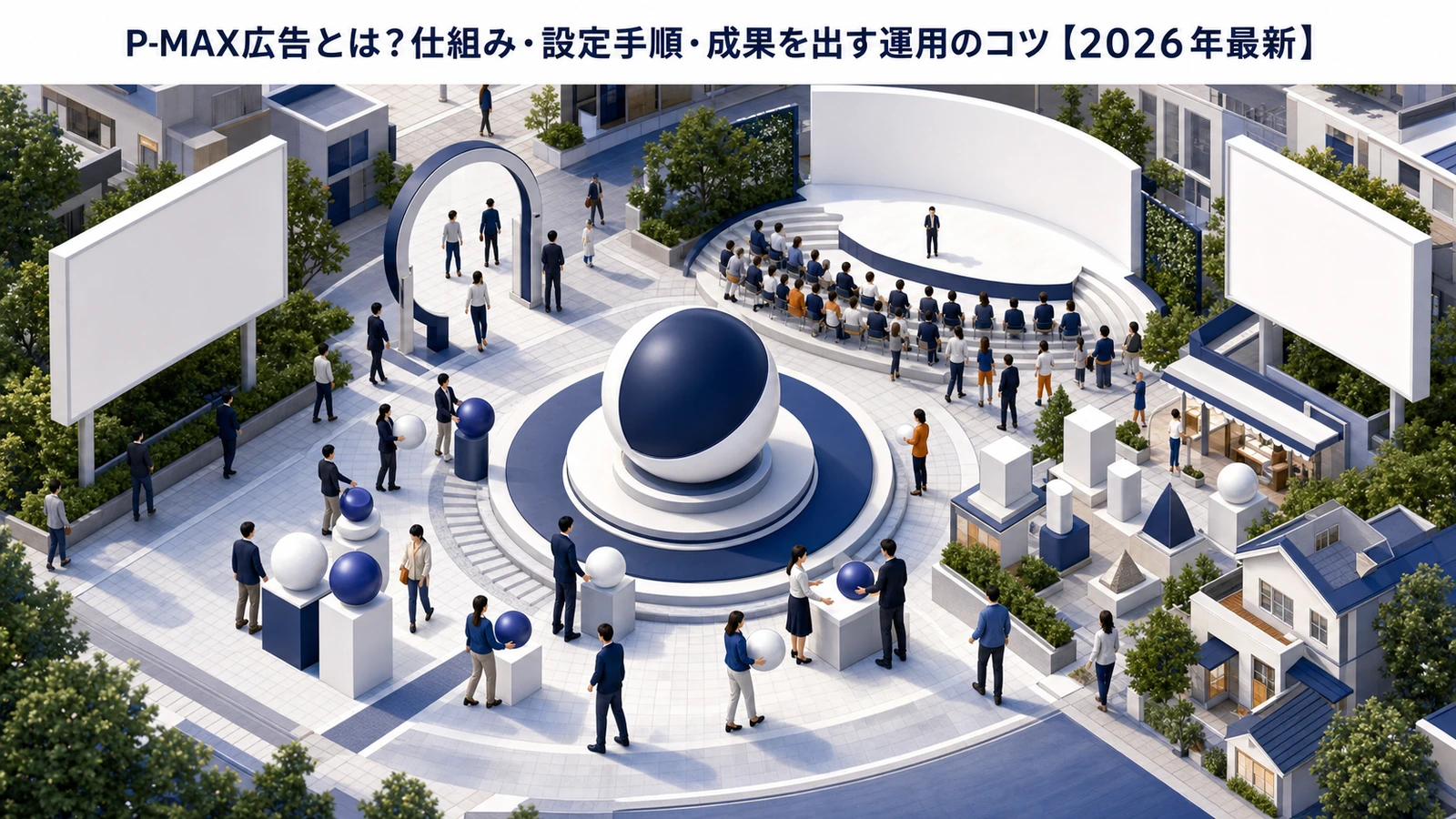 P-MAX広告とは？仕組み・設定手順・成果を出す運用のコツ【2026年最新】 Image 2.0 図解