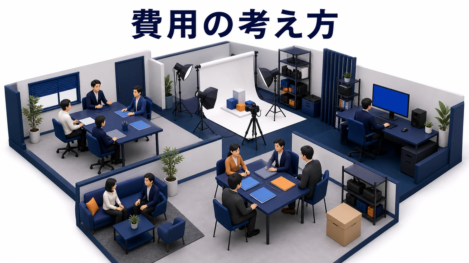 費用の考え方 図解