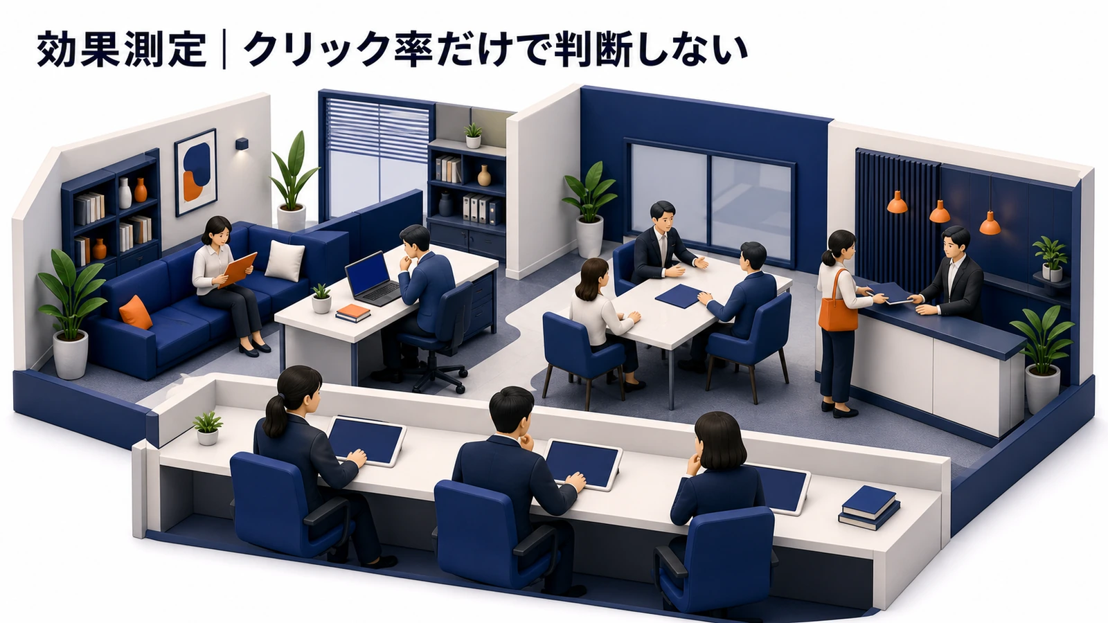 効果測定｜クリック率だけで判断しない 図解
