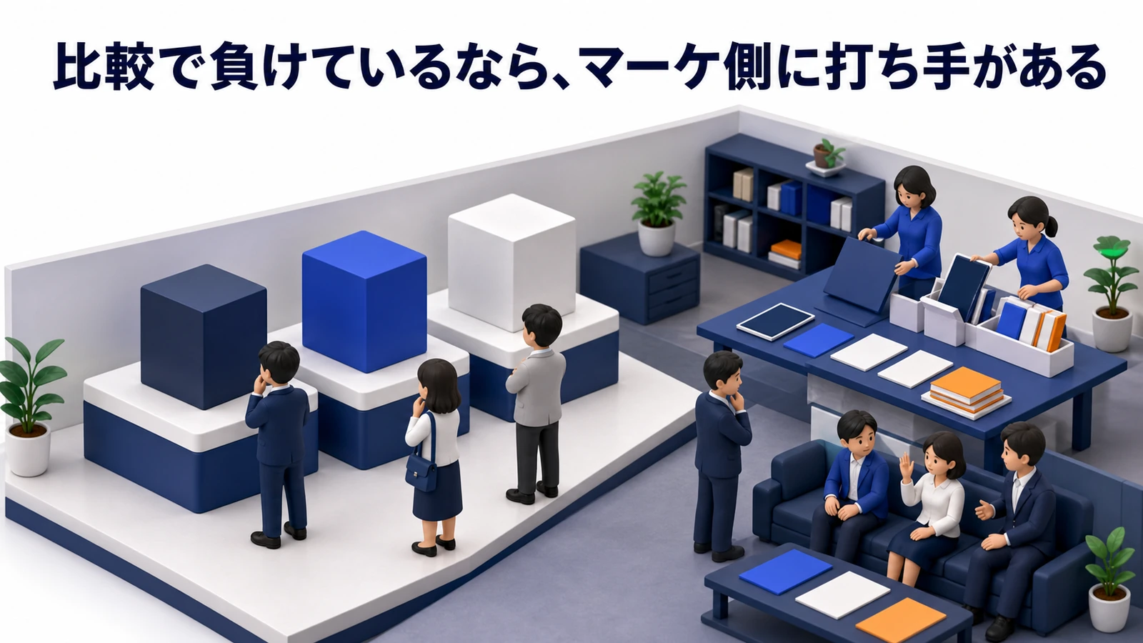 比較で負けているなら、マーケ側に打ち手がある 図解